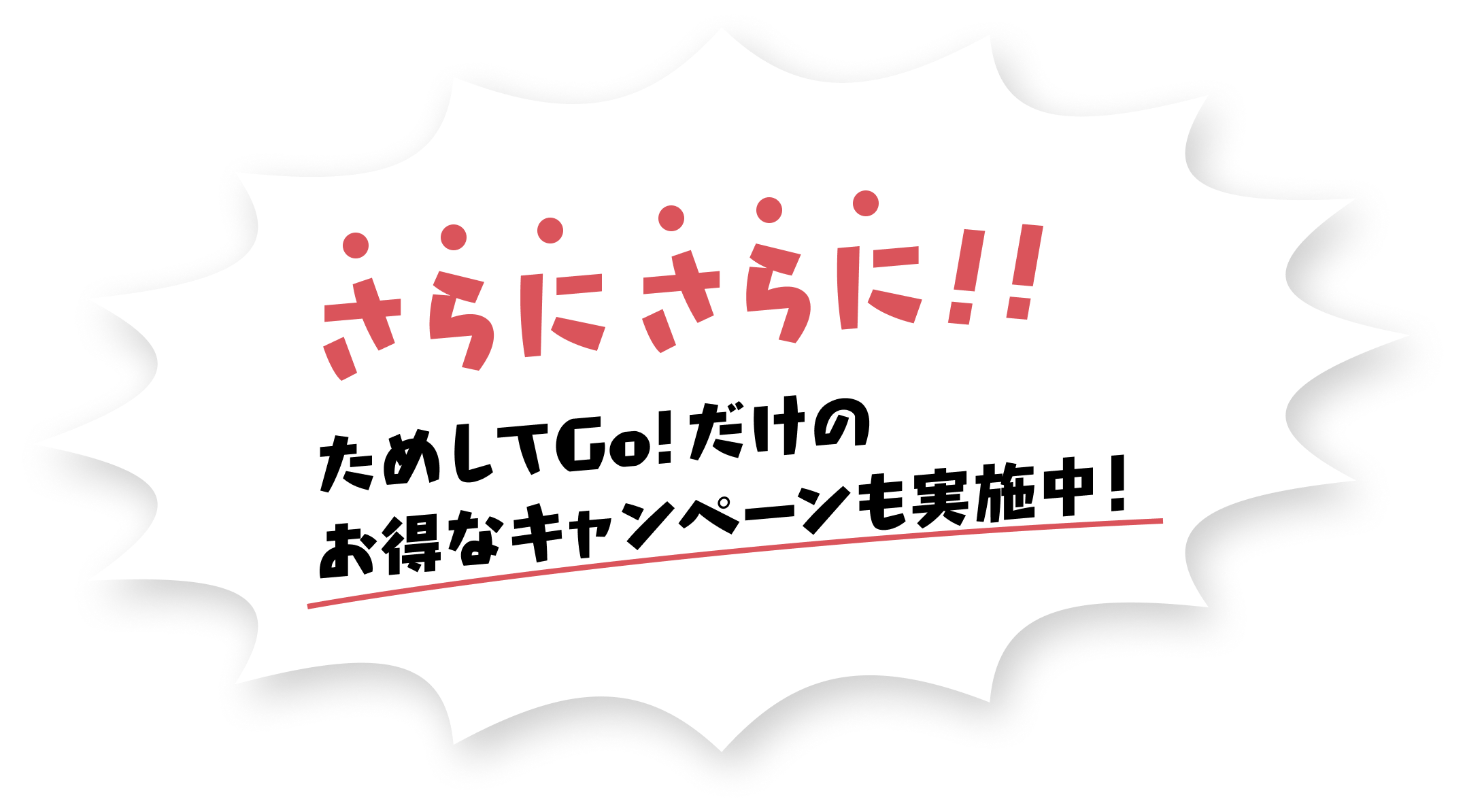 さらにさらに!! ためしてGo!だけのお得なキャンペーンを実施中!