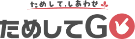 あの話題の商品が無料で試せる！？｜ためしてGo!!